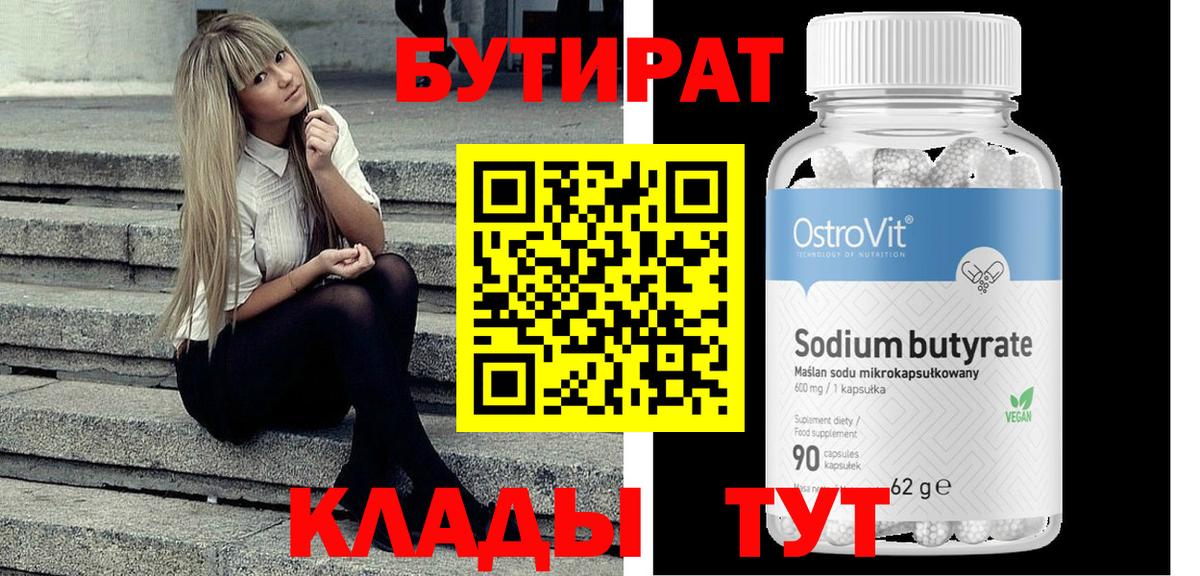 БУТИРАТ 1.4BDO Красноармейск