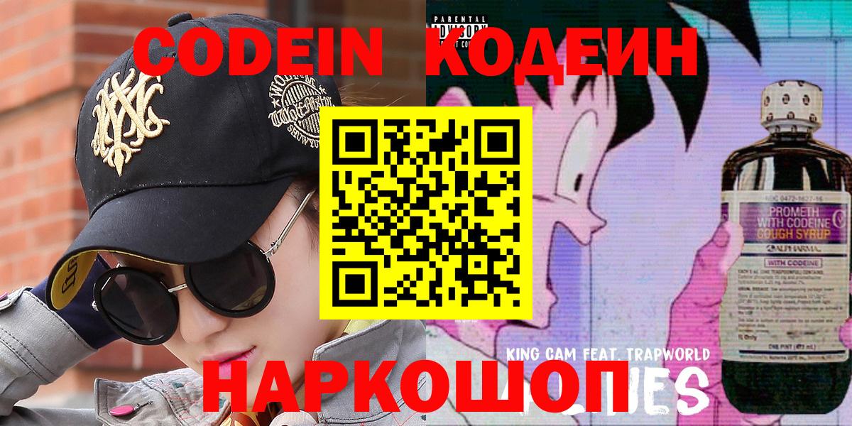 Красноармейск  Codein Purple Drank  Вход с VPN  Кодеин напиток Lean (лин) 